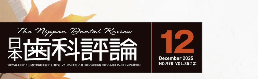 日本歯科評論 2025年12月号