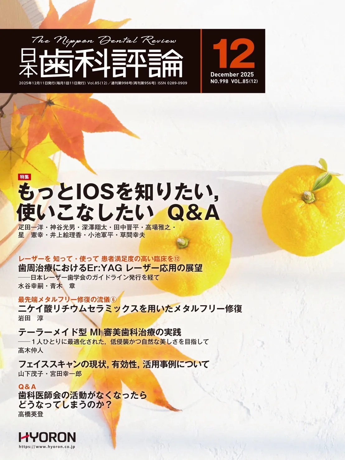 日本歯科評論 2025年12月号表紙